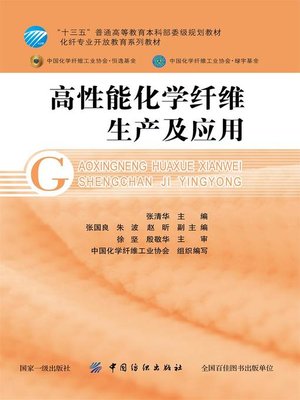 cover image of 高性能化学纤维生产及应用